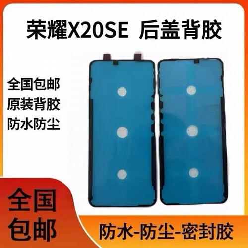 适用荣耀X20 SE后盖背胶后壳密封胶电池盖防水双面胶圈维修
