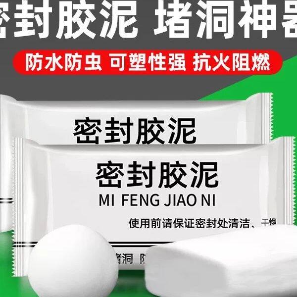 可塑性强防水防虫密封泥