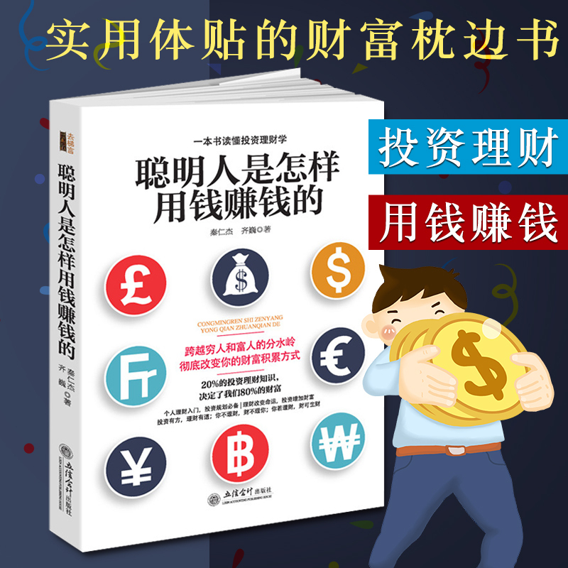 聪明人是怎样用钱赚钱的 大众投资 个人理财指导与技巧 金融学经济 买卖房屋黄金创业省钱挣钱书籍 去梯言 投资理财 货币期货 XSL
