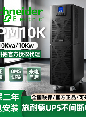 施耐德ups不间断电源模块SPM10K服务器机房备用应急电源220v家用