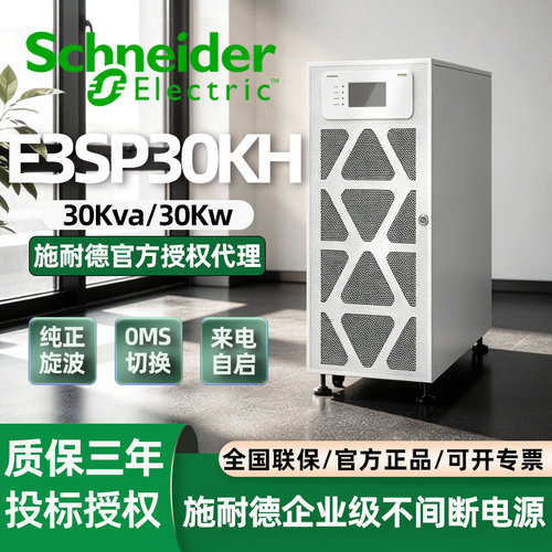 施耐德UPS不间断电源Easy系列E3SUPS10/20/80KHS工业级380V在线式