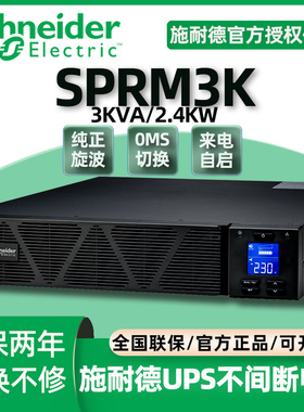 施耐德机架式UPS220V不间断电源应急设备用模块SPRM3KL主机服务器