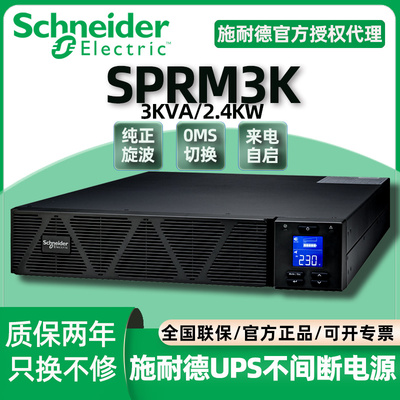 施耐德机架式UPS不间断电源SPRM