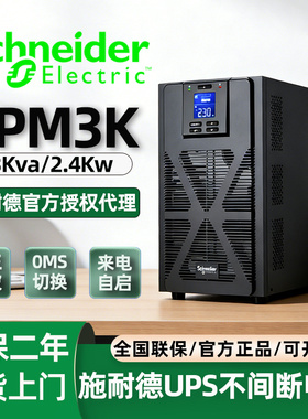 施耐德ups不间断电源220v在线式SPM3KL电脑机房监控模块应急备用