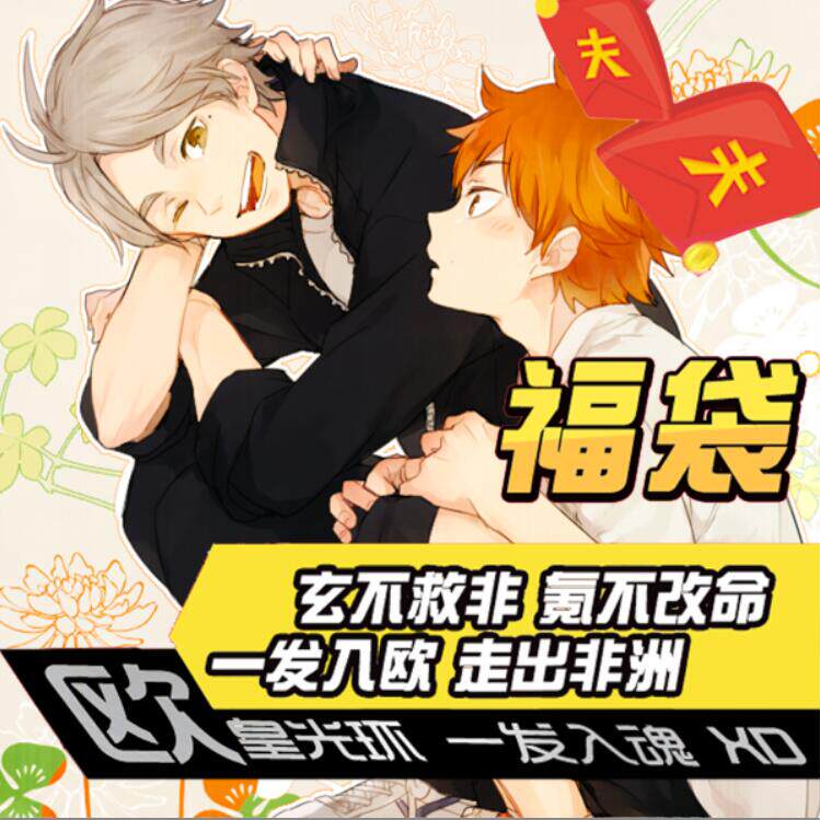 排球少年日向翔阳影山飞雄菅原孝支福袋动漫周边二次元送宅男礼物