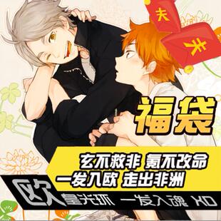 排球少年日向翔阳影山飞雄菅原孝支福袋动漫周边二次元送宅男礼物