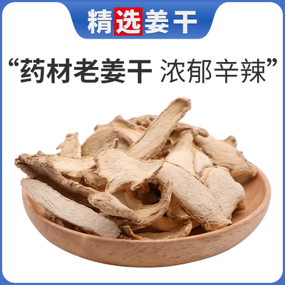 干姜中药材老姜小黄姜沂蒙山老干姜片生姜干食用泡水喝泡茶泡脚粉