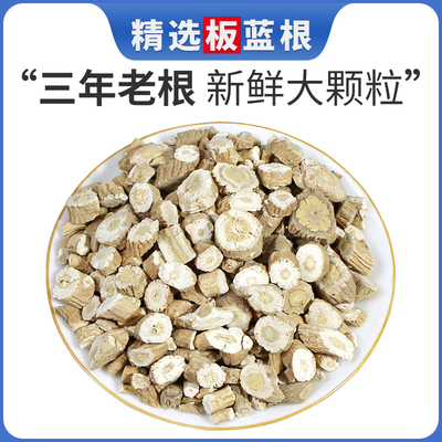 板蓝根中药材 正品板蓝根片板蓝根泡茶大青叶板蓝根块