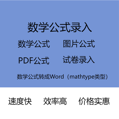 数学公式录入PDF公式转Word可编辑支持mathtype类型Word自带公式