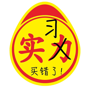 实习车贴搞笑不好意思印错了买错了高手实力新手创意磁吸标志实刁