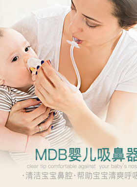 mdb婴儿吸鼻器软头新生幼儿清理鼻涕屎清洁吸取器儿童宝宝口吸式