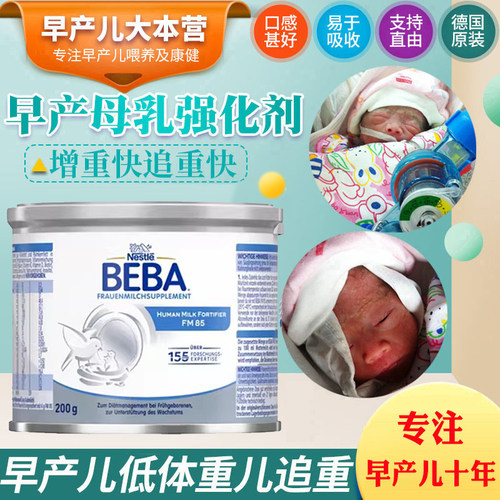 德国雀巢母乳强化剂早产儿婴儿Beba FM85母乳食品营养强化剂罐装