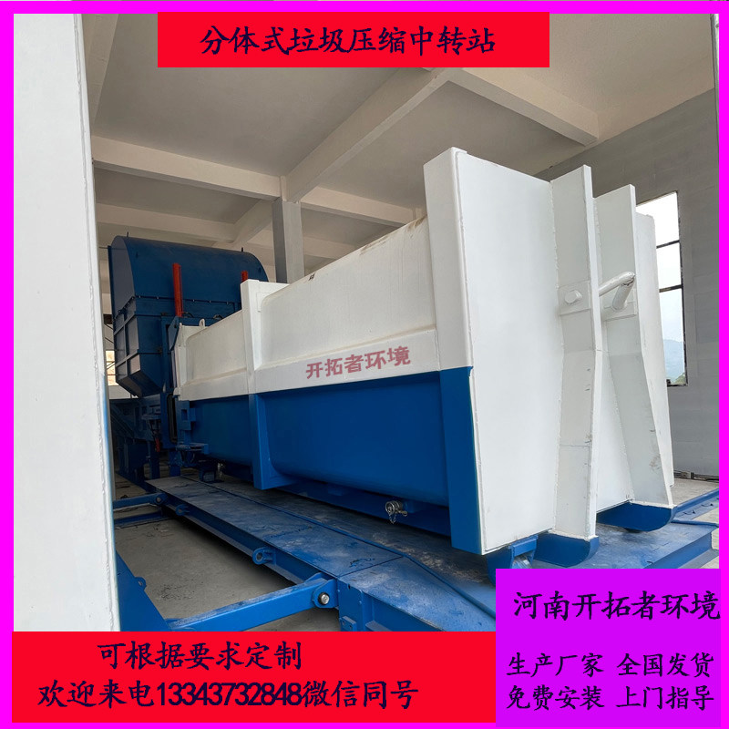 分体式垃圾处理中转站 服务区垃圾转运设备 大型垃圾压缩机