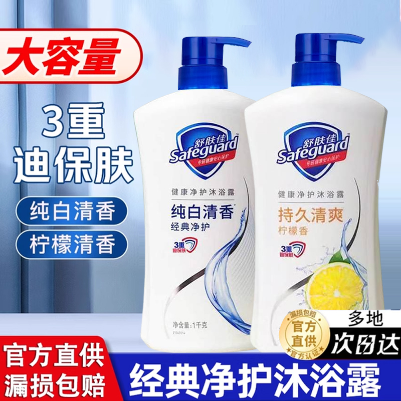 舒肤佳沐浴露品牌官方正品男女通用持久留香小瓶旅行套装补充袋装
