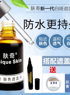 肤奇16年老店白斑白癜肤色遮盖液防水持久外用笔膏剂黑色素沉淀液
