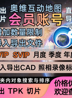 奥维互动地图vip会员svip租账户导出高清图片导入CAD点位收藏超限