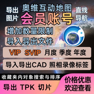 奥维互动地图vip会员svip租账户导出高清图片导入CAD点位收藏超限