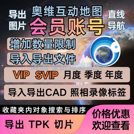奥维互动地图vip会员svip租账户导出高清图片导入CAD点位收藏超限