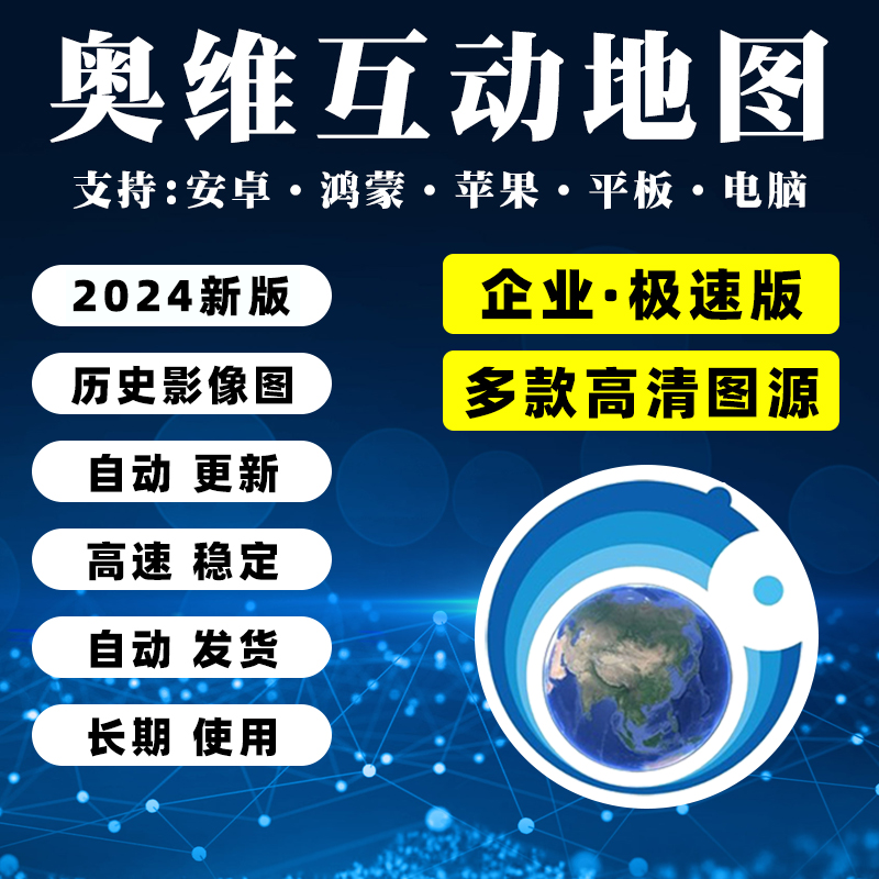 奥维互动地图高清图源极速企业3D卫星历史影像导航钓鱼电脑手机版