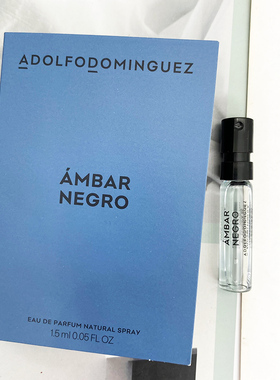 Adolfo Dominguez阿道夫多明格斯Ambar Negro男士浓香小样1.5ML