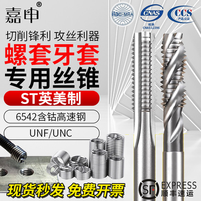 美制st钢丝牙套螺套专用丝锥