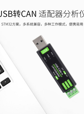 USB转CAN总线适配器分析仪STM32自定义波特率支持Linux兼容树莓派