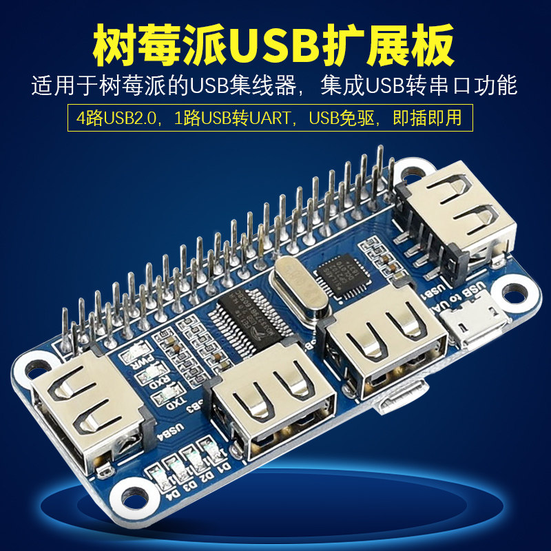 树莓派USB扩展板集线器图片