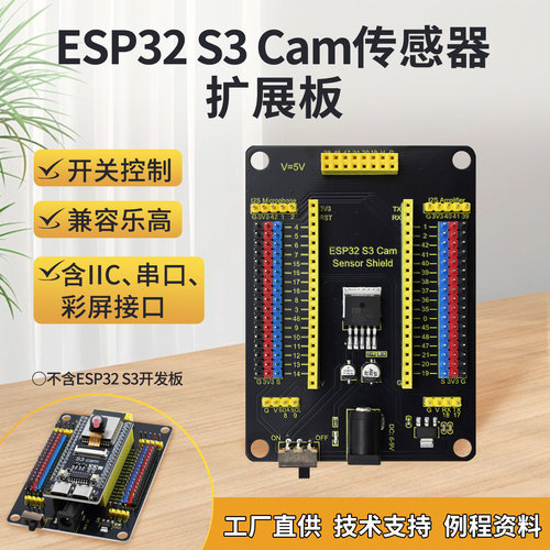 ESP32S3Cam传感器扩展板