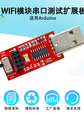 Keyes串口测试扩展板适用于ESP-01S WIFI模块CH340G 兼容Arduino