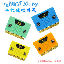 micro:bit V2开发板硅胶保护套 microbit主板外壳创客DIY规格任选