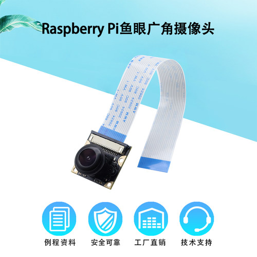 适用树莓派鱼眼广角摄像头