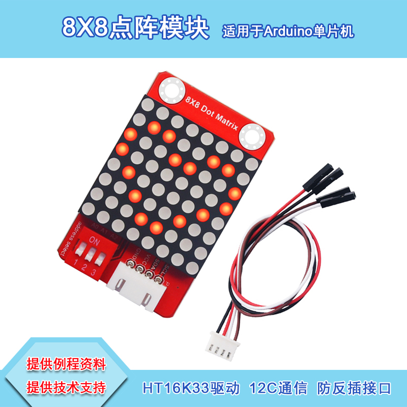 8X8点阵模块HT16K33防反插