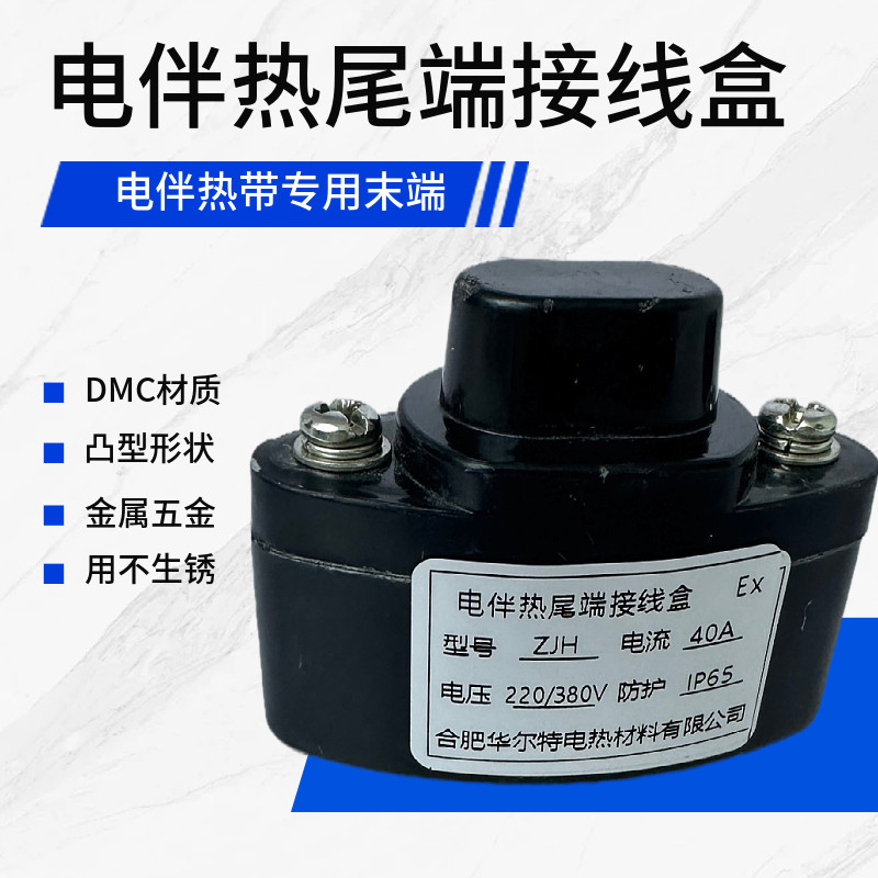电热带尾端接线盒电伴热带终端盒伴热电缆末端盒加热带堵头封头