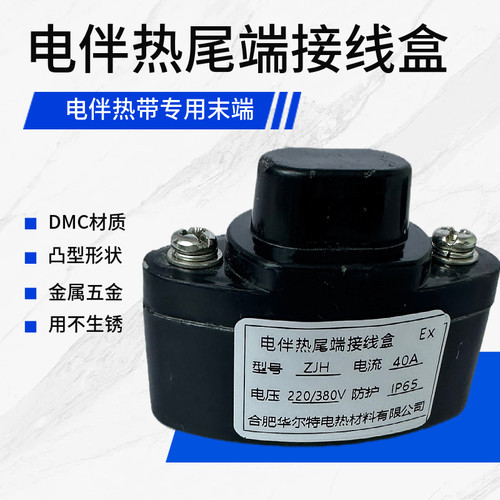 电热带尾端接线盒电伴热带终端盒伴热电缆末端盒加热带堵头封头