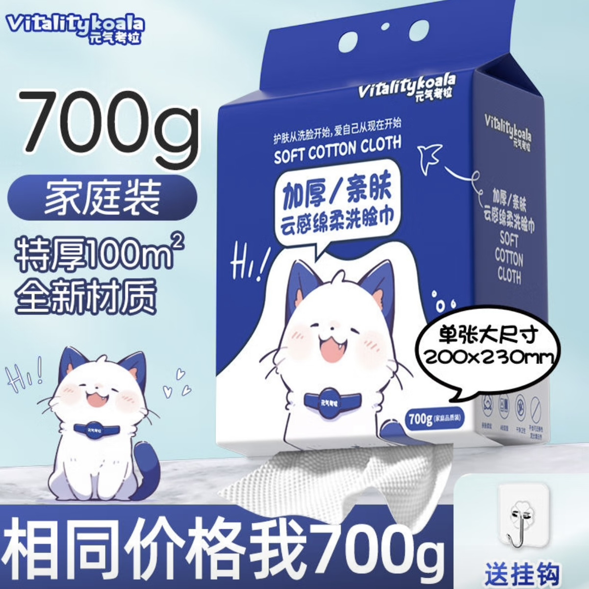 700g元气考拉悬挂洗脸巾