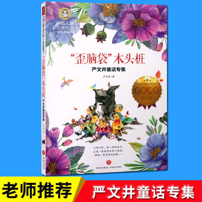 正版包邮 “歪脑袋”木头桩  严文井童话专集 中国儿童文学大赏 小学生课外阅读书籍二三四年级课外书 天地出版社