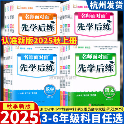 2025新版 名师面对面先学后练 评议版 三四五六年级上下册语文数学英语科学人教版北师版评议委员会专家组评议