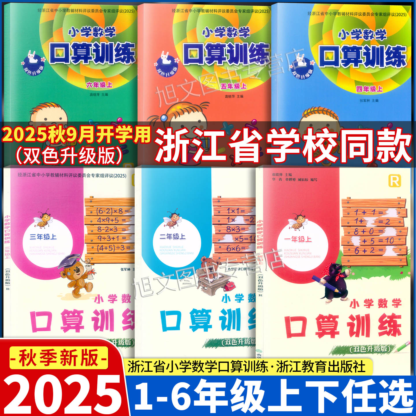 【学校同款】2025秋新版小学数学口算训练一二三四五六年级上册下册人教版双色升级版义务教育教材123456计算能手浙江教育出版社