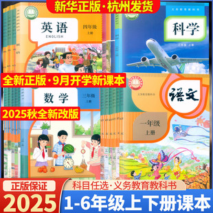 【浙江省课本】义务教育教科书语文数学英语科学课本一二三年级四五六年级上下册123456年级语数英科教科书人教版pep版全套教材