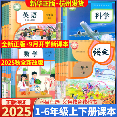 【浙江省课本】义务教育教科书语文数学英语科学课本一二三年级四五六年级上下册123456年级语数英科教科书人教版pep版全套教材