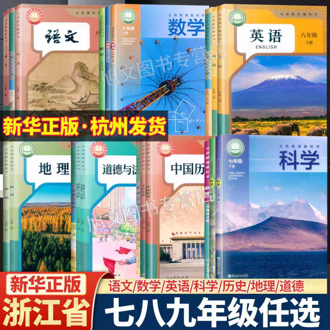 2026新华正版浙江省课本教科书初中七八九年级 语文数学英语科学历史道德地理 上下册人教教浙教版789上下学期学生教材用书