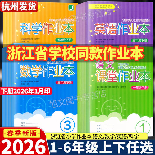 【浙江省学校同款】2025秋上册 2026春下册课堂作业本语文数学英语科学一二三四五六年级人教版教科版人教PEP北师版浙江教育出版社