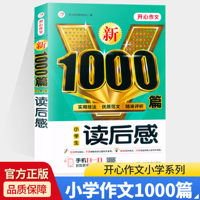 开心教育 新1000篇 小学生读后感 湖南教育出版社 金牌品质 权威助力 写作升级 三四五六年级作文素材3456年级辅导写作训练