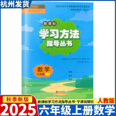 2025新版 新课标学习方法指导丛书 数学六年级上册 人教版 宁波出版社 评议委员会专家组评议