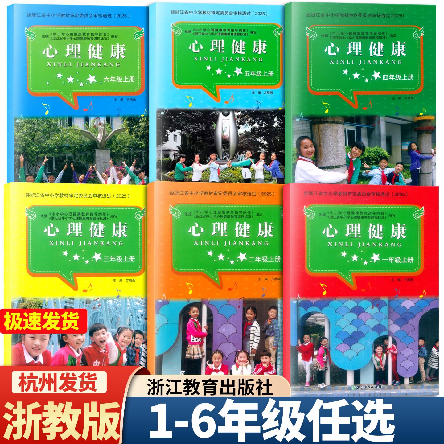2026新版 心理健康 一二三四五六年级上册 浙教版 浙江教育出版社123456上学期学生课本教科书教材图片