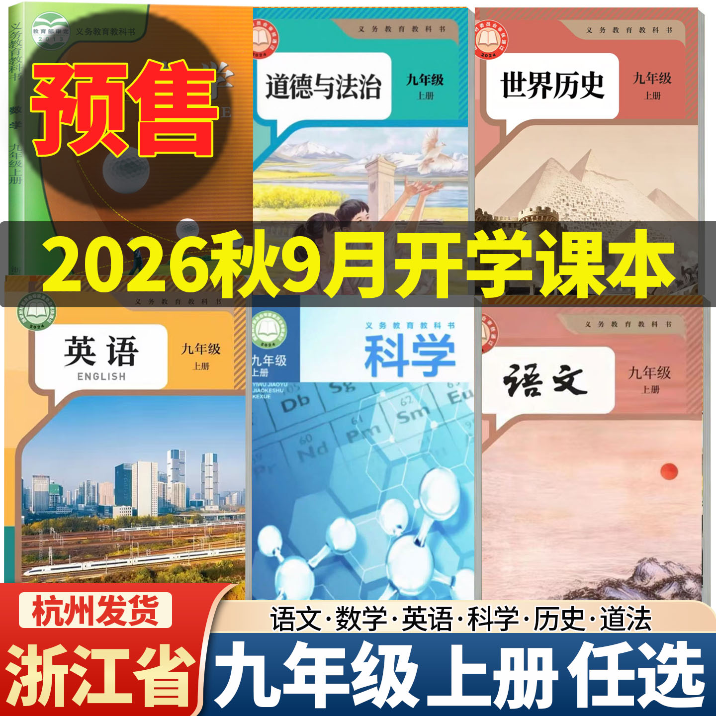 2026新华正版教材教科书 九年级上下册 语文数学英语科学历史道德与法治人教版浙教版课本学生用书人民教育浙江教育出版社