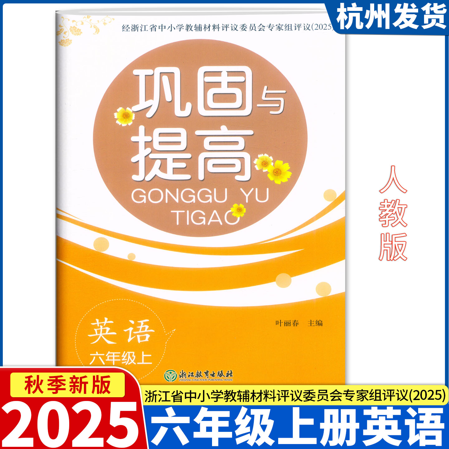 2025新版 巩固与提高 英语 六年级上册人教版PEP 单元期末综合练习试卷 浙江教育出版社评议委员会专家组评议（2025）