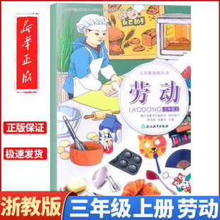 2025新版 义务教育教科书 劳动 三年级上册 浙教版 浙江教育出版社课本教材 3年级上学期劳动学生用书