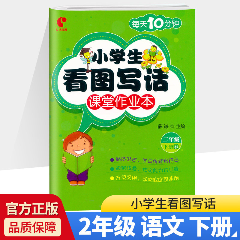 二年级下册春 每天10分钟 黑龙江美术出版社 二年级看图说话写话训练