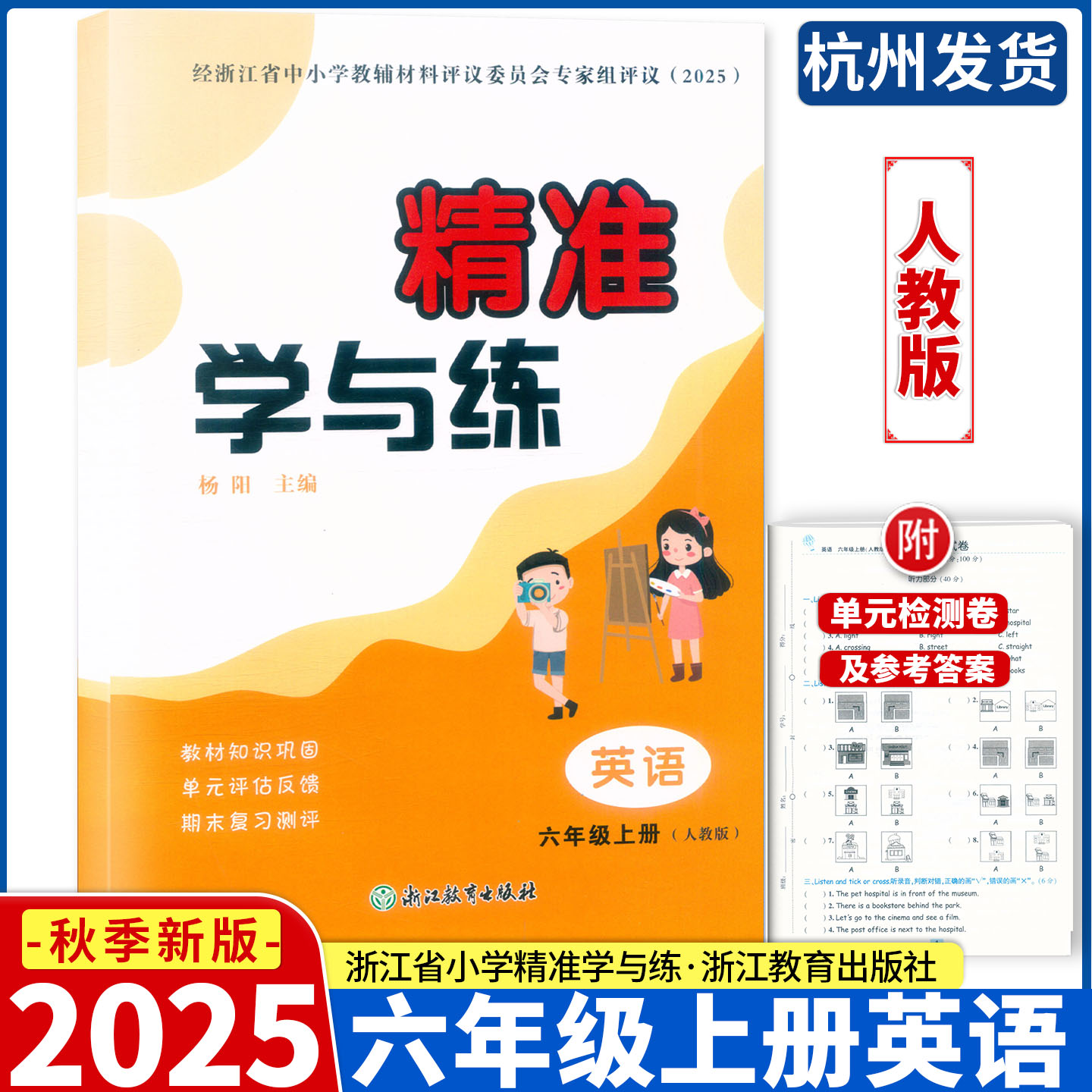 2025新版 精准学与练 英语 六年级上册人教PEP 杨阳主编浙江教育出版社 评议委员会专家组评议（2025）